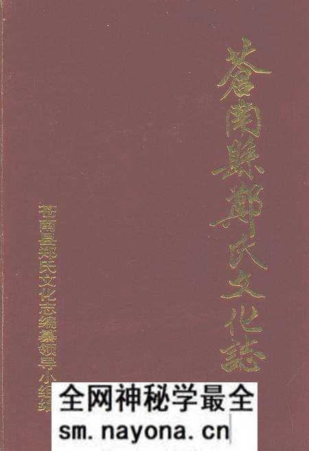 《苍南县郑氏文化志》.pdf电子版_浙江省志预览图 《苍南县郑氏文化志》.pdf电子版_浙江省志预览图