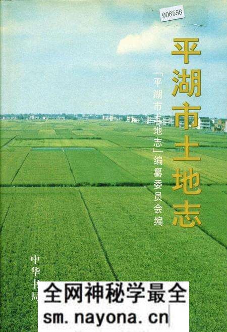 《平湖市土地志》.pdf电子版_浙江省志预览图