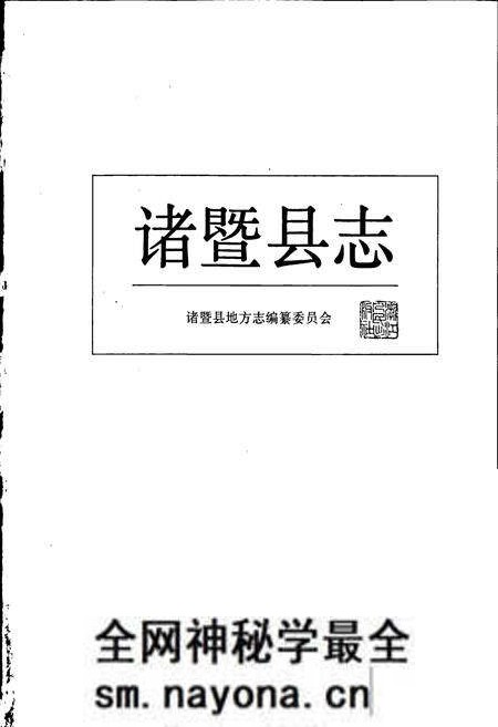 《诸暨县志》.pdf电子版_浙江省志预览图1