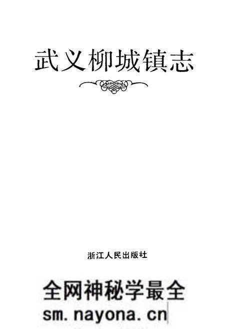 《武义柳城镇志》.pdf电子版_浙江省志预览图1