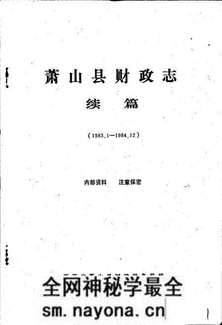 《萧山县财政志续篇》.pdf电子版_浙江省志预览图1 《萧山县财政志续篇》.pdf电子版_浙江省志预览图1