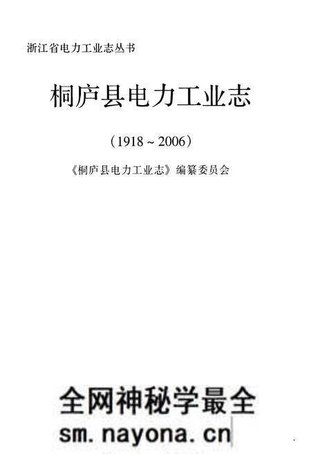 《桐庐县电力工业志(1918~2006)》.pdf电子版_浙江省志预览图1 《桐庐县电力工业志(1918~2006)》.pdf电子版_浙江省志预览图1
