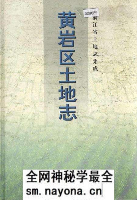 《黄岩区土地志》.pdf电子版_浙江省志预览图 《黄岩区土地志》.pdf电子版_浙江省志预览图