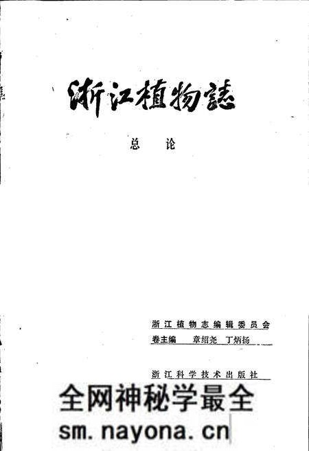 《浙江植物志 总论》.pdf电子版_浙江省志预览图1 《浙江植物志 总论》.pdf电子版_浙江省志预览图1