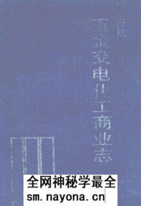 《浙江五金交电化工商业志》.pdf电子版_浙江省志预览图 《浙江五金交电化工商业志》.pdf电子版_浙江省志预览图
