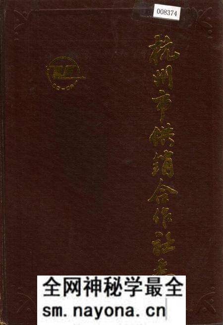 《杭州市供销合作社志》.pdf电子版_浙江省志预览图 《杭州市供销合作社志》.pdf电子版_浙江省志预览图