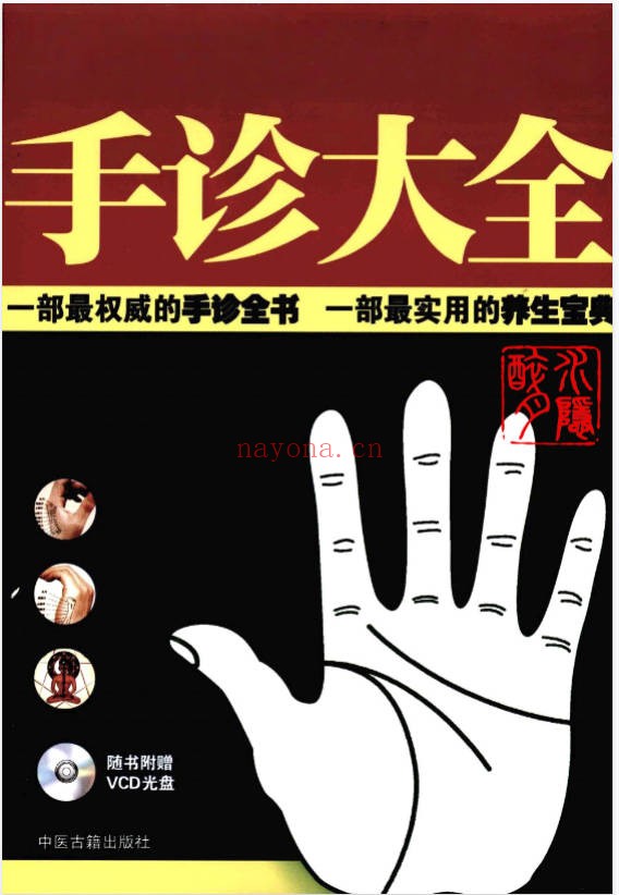 雷子张家林图解手诊大全319页PDF 手诊医学教程