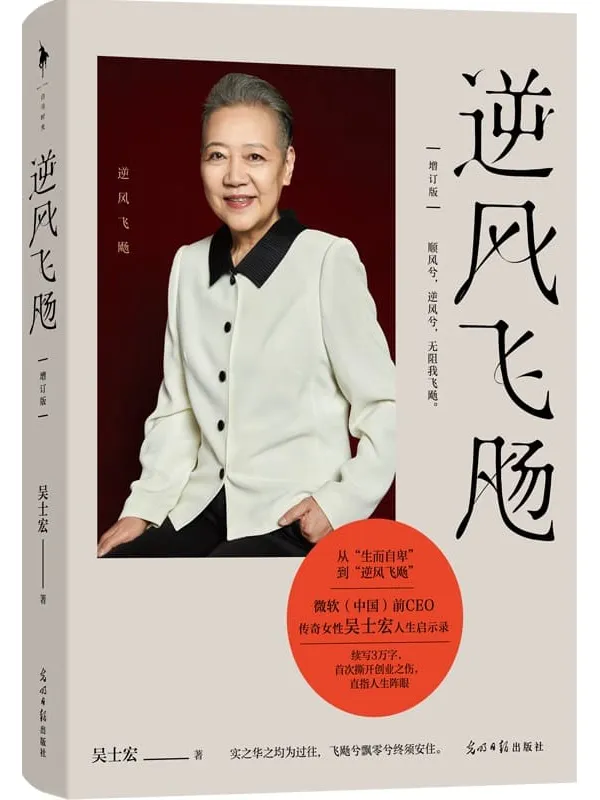 《逆风飞飏(增订版)》吴士宏【文字版_PDF电子书_】 《逆风飞飏(增订版)》封面图片