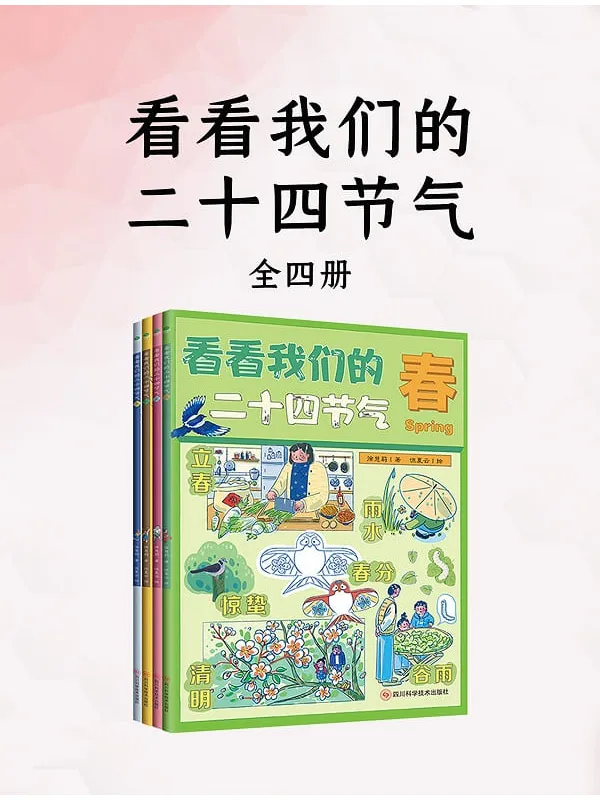 《看看我们的二十四节气(全四册)》徐慧莉【文字版_PDF电子书_】 《看看我们的二十四节气(全四册)》封面图片