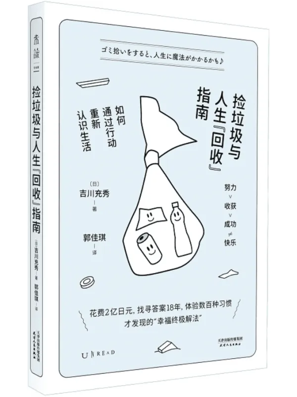 《捡垃圾与人生“回收”指南:如何通过行动重新认识生活》吉川充秀【文字版_PDF电子书_】 《捡垃圾与人生“回收”指南:如何通过行动重新认识生活》封面图片