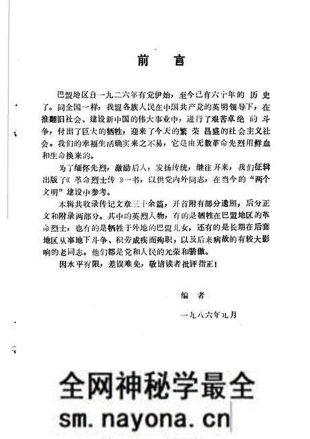 1986-巴彦淖尔盟党史资料  革命烈士传  第7辑.pdf电子版_内蒙古志预览图2