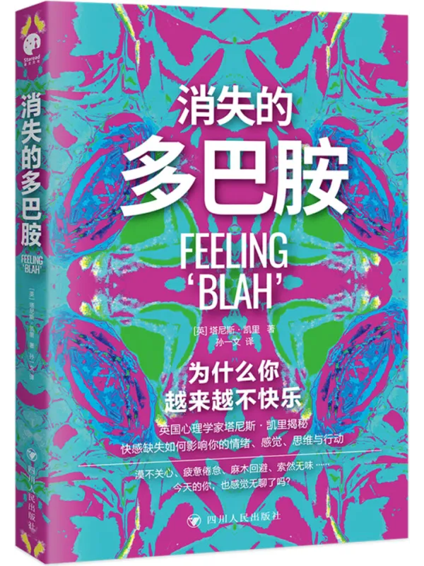 《消失的多巴胺:为什么你越来越不快乐?》塔尼斯·凯里【文字版_PDF电子书_】 《消失的多巴胺:为什么你越来越不快乐?》封面图片