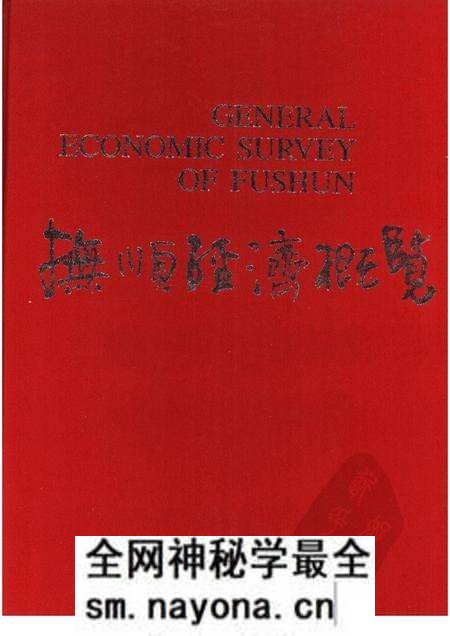 1986-抚顺经济概览.pdf电子版_辽宁省志预览图 1986-抚顺经济概览.pdf电子版_辽宁省志预览图