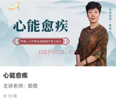 如是禅说郡霞心能愈疾33集视频 身心疗愈
