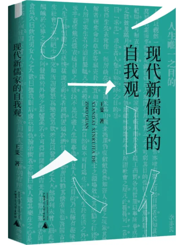 《现代新儒家的自我观》王斐【文字版_PDF电子书_】 《现代新儒家的自我观》封面图片