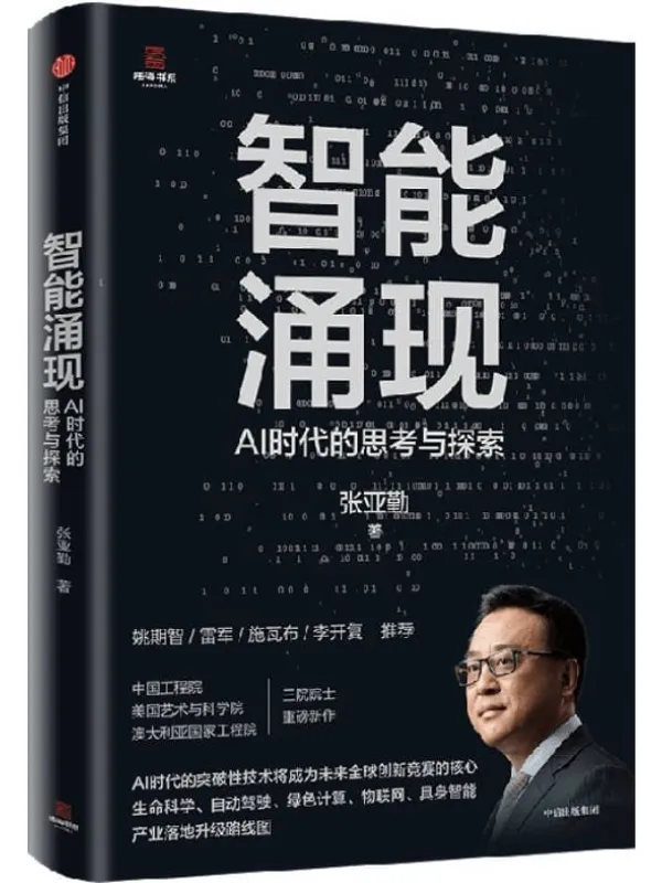《智能涌现:AI时代的思考与探索》张亚勤【文字版_PDF电子书_】 《智能涌现:AI时代的思考与探索》封面图片