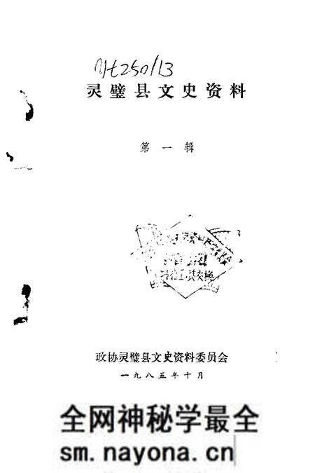 1985版灵璧县文史资料 第1辑.pdf电子版_安徽省志预览图1 1985版灵璧县文史资料 第1辑.pdf电子版_安徽省志预览图1