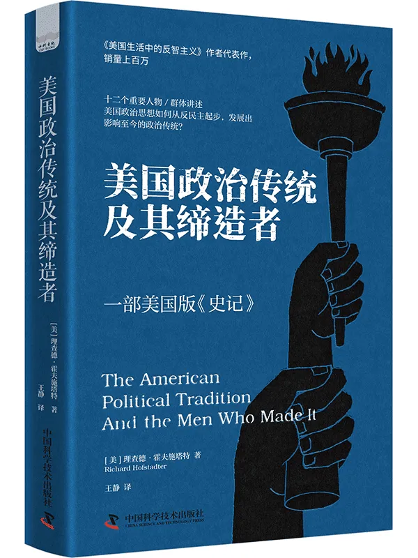《美国政治传统及其缔造者》理查德·霍夫施塔特【文字版_PDF电子书_】 《美国政治传统及其缔造者》封面图片