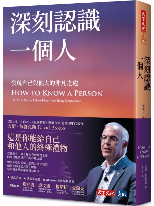 《深刻认识一个人：发现自己与他人的非凡之处》封面图片
