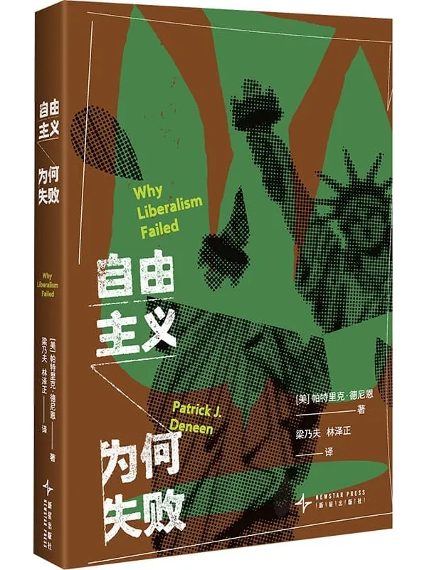 《自由主义为何失败》帕特里克·德尼恩【文字版_PDF电子书_】 《自由主义为何失败》封面图片