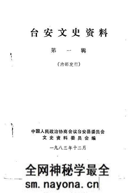 1983-台安文史资料 第1辑.pdf电子版_辽宁省志预览图1 1983-台安文史资料 第1辑.pdf电子版_辽宁省志预览图1