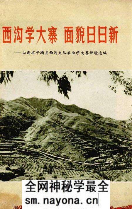 1973-西沟学大寨面貌日日新：山西省平顺县西沟大队农业学大寨经验选编.pdf电子版_山西省志预览图