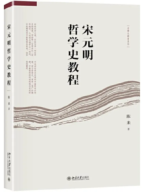 《宋元明哲学史教程(名师大讲堂)》陈来【文字版_PDF电子书_】 《宋元明哲学史教程(名师大讲堂)》封面图片