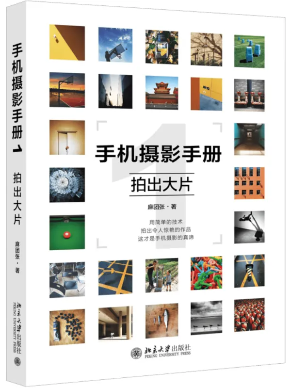《手机摄影手册 1:拍出大片》麻团张【文字版_PDF电子书_】 《手机摄影手册 1:拍出大片》封面图片