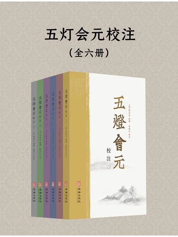 《五灯会元校注(全六册)》释普济【文字版_PDF电子书_】 《五灯会元校注(全六册)》封面图片