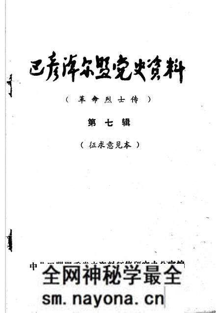 1986-巴彦淖尔盟党史资料  革命烈士传  第7辑.pdf电子版_内蒙古志预览图1