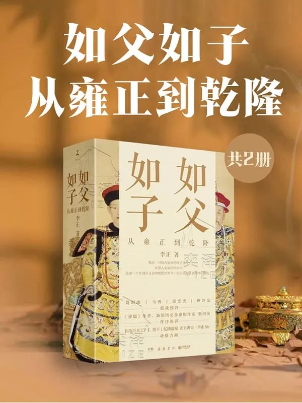 《如父如子:从雍正到乾隆(共二册)》李正【文字版_PDF电子书_】 《如父如子:从雍正到乾隆(共二册)》封面图片