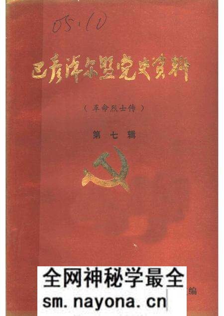 1986-巴彦淖尔盟党史资料  革命烈士传  第7辑.pdf电子版_内蒙古志预览图