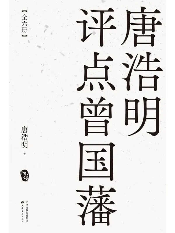 《唐浩明评点曾国藩（全六册）》封面图片