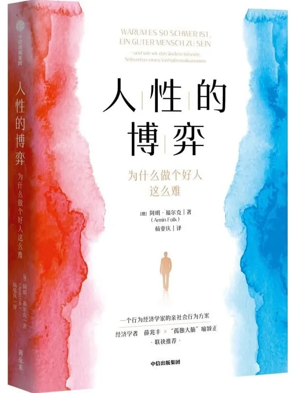 《人性的博弈:为什么做个好人这么难》阿明·福尔克【文字版_PDF电子书_】 《人性的博弈:为什么做个好人这么难》封面图片