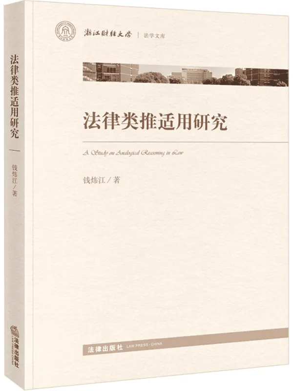 《法律类推适用研究》(浙江财经大学法学文库)钱炜江【扫描版_PDF电子书_推荐】 《法律类推适用研究》封面图片