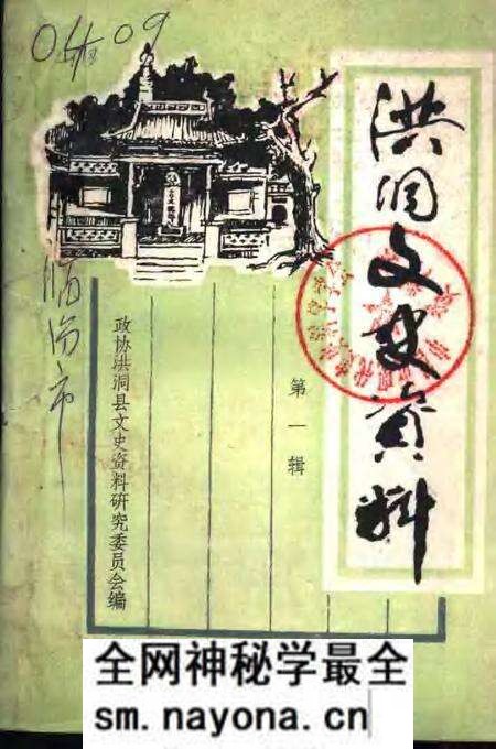 1986-洪洞文史资料 第1辑.pdf电子版_山西省志预览图 1986-洪洞文史资料 第1辑.pdf电子版_山西省志预览图