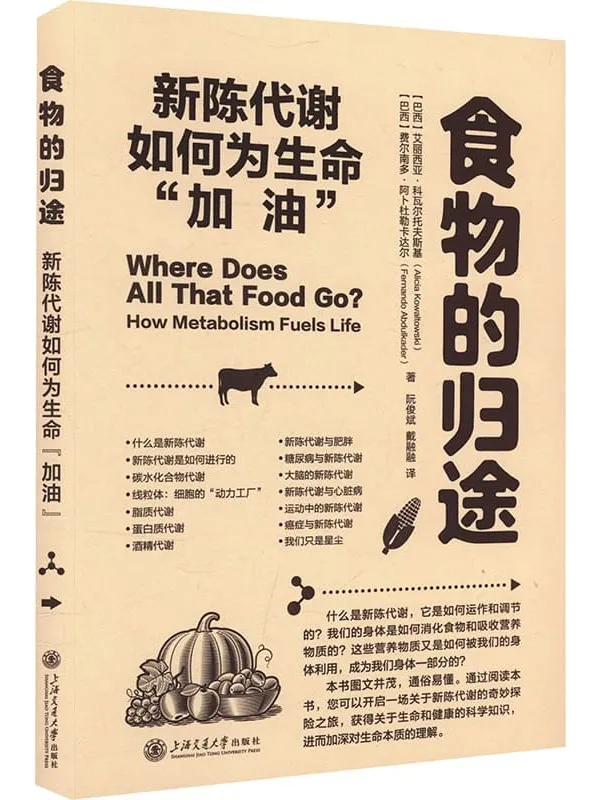 《食物的归途:新陈代谢如何为生命“加油”》艾丽西亚·科瓦尔托夫斯基【文字版_PDF电子书_】 《食物的归途:新陈代谢如何为生命“加油”》封面图片