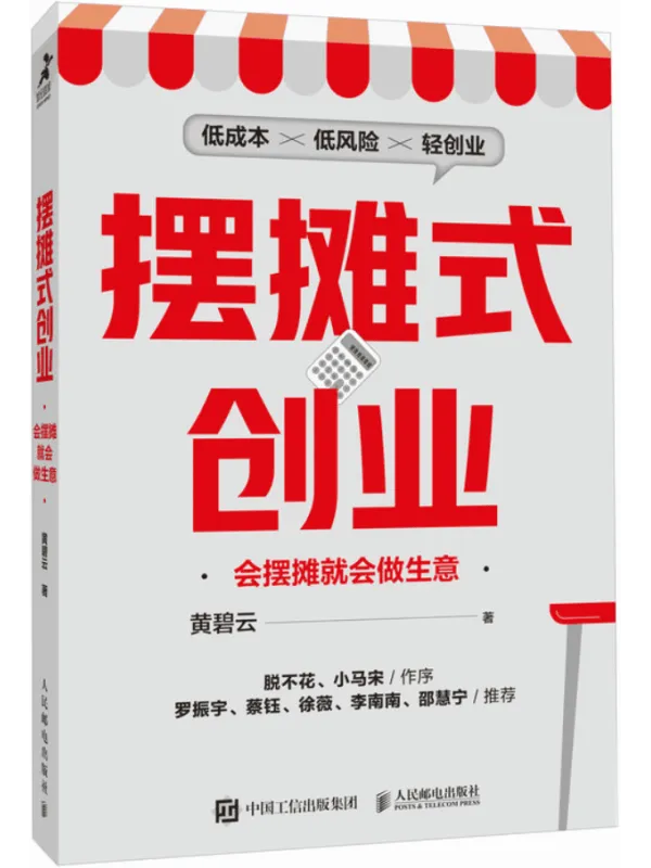《摆摊式创业:会摆摊就会做生意》黄碧云【文字版_PDF电子书_】 《摆摊式创业:会摆摊就会做生意》封面图片