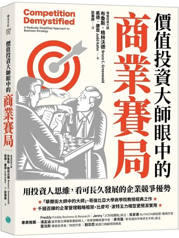 《价值投资大师眼中的商业赛局》封面图片