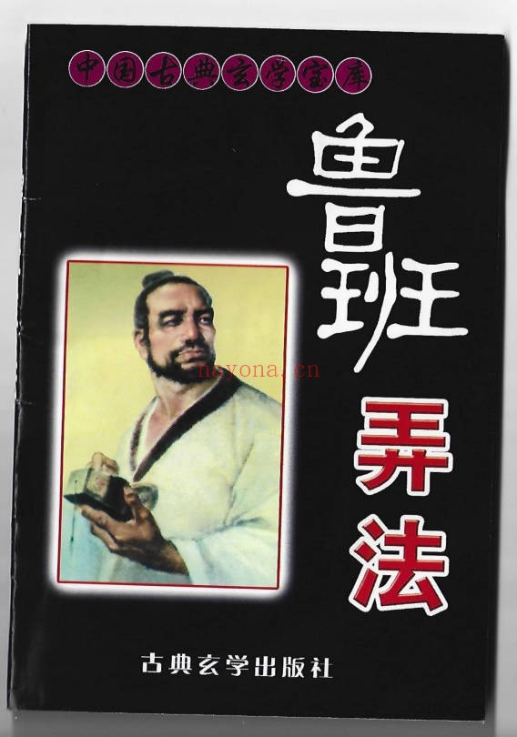 鲁班弄法128页PDF 鲁班秘法