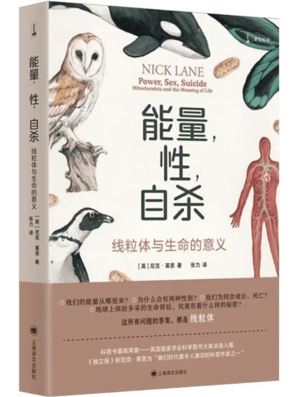 《能量，性，自杀：线粒体与生命的意义》封面图片