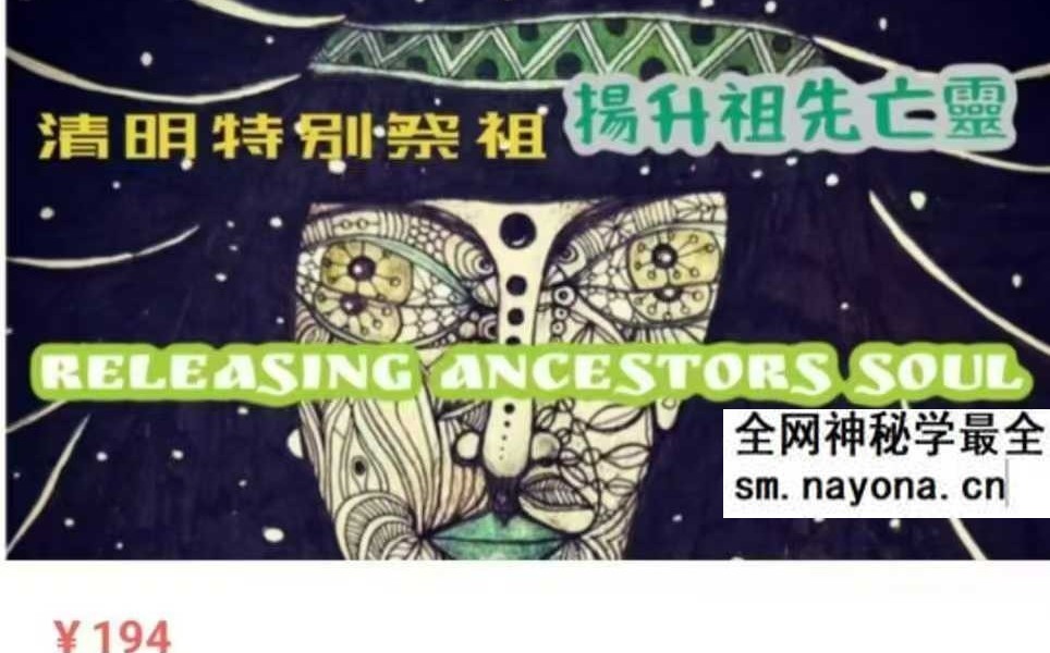 清明节特别祭祖 workshop 扬升祖先亡灵 4集