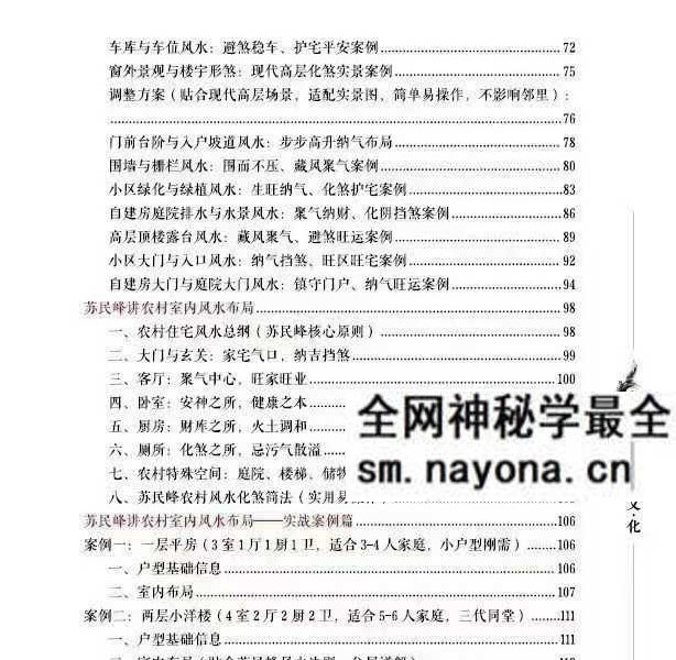 苏民峰 一宅断培训班《农村住宅风水实战、吉宅凶宅案例精解、凶宅案例精解》202页