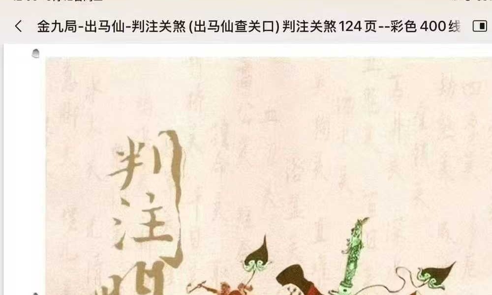 金九局 出马仙 判注关煞（出马仙查关口）判注关煞124页