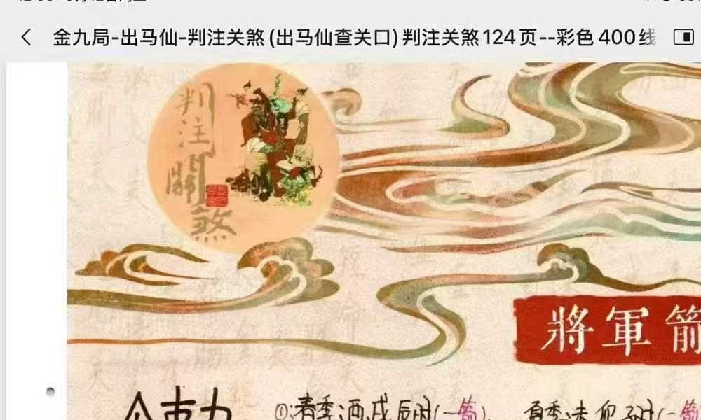 金九局 出马仙 判注关煞（出马仙查关口）判注关煞124页