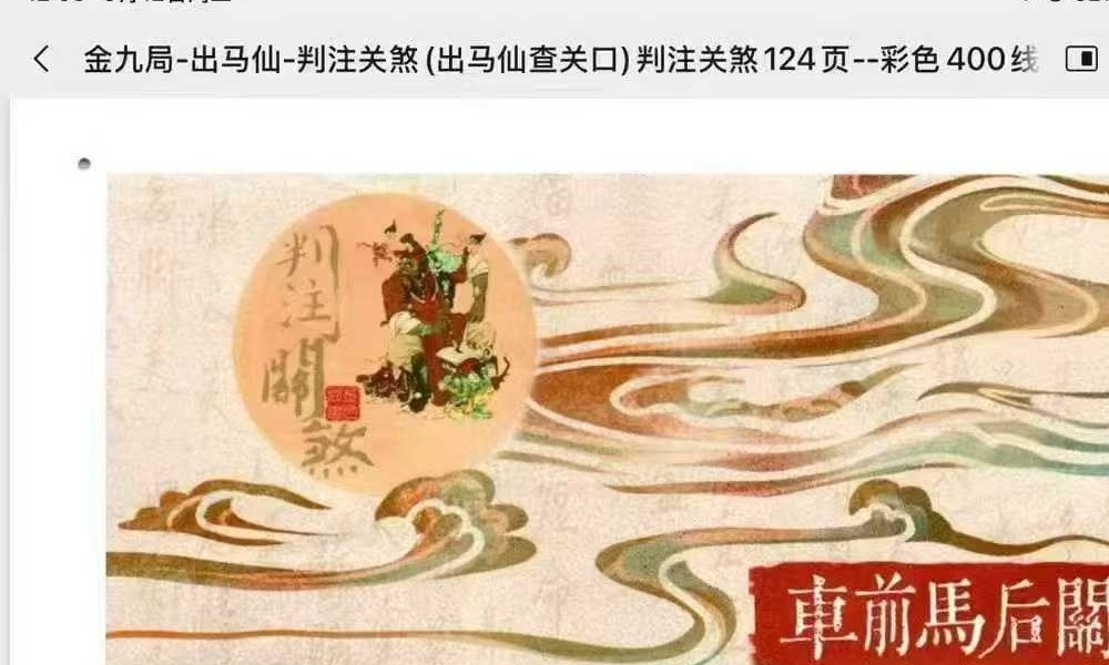 金九局 出马仙 判注关煞（出马仙查关口）判注关煞124页