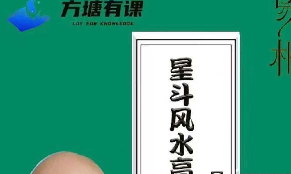 易朴国学 万和《星斗风水高阶弟子班》492页