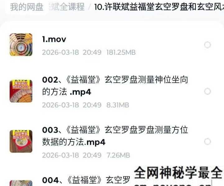 益福堂 许联斌《玄空罗盘和玄空风水讲解》7集