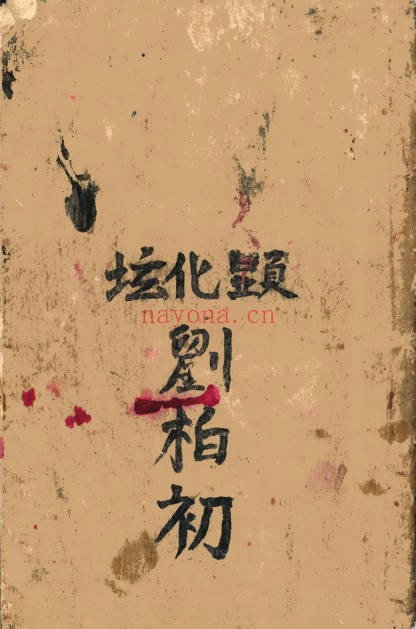 请神秘传符书全本49双面98页PDF 符咒秘本