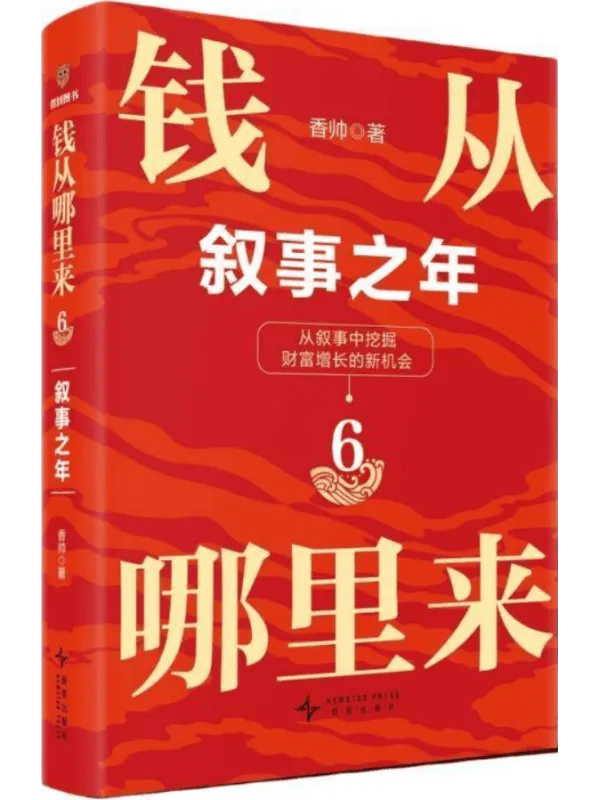 《钱从哪里来6:叙事之年》香帅【扫描版_PDF电子书_推荐】 《钱从哪里来6:叙事之年》封面图片